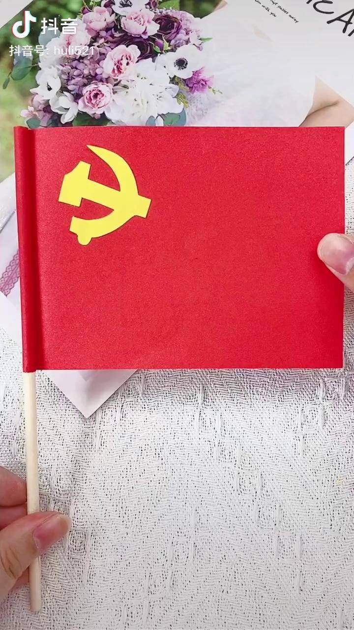 自制党旗小制作方法图片