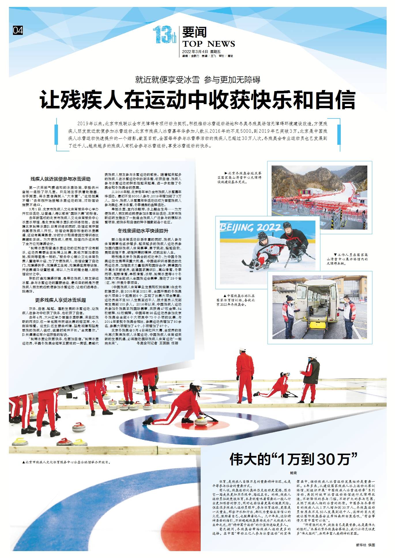 中国|冬残奥会要闻｜伟大的“1万到30万”