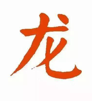 每日一字 | 龙