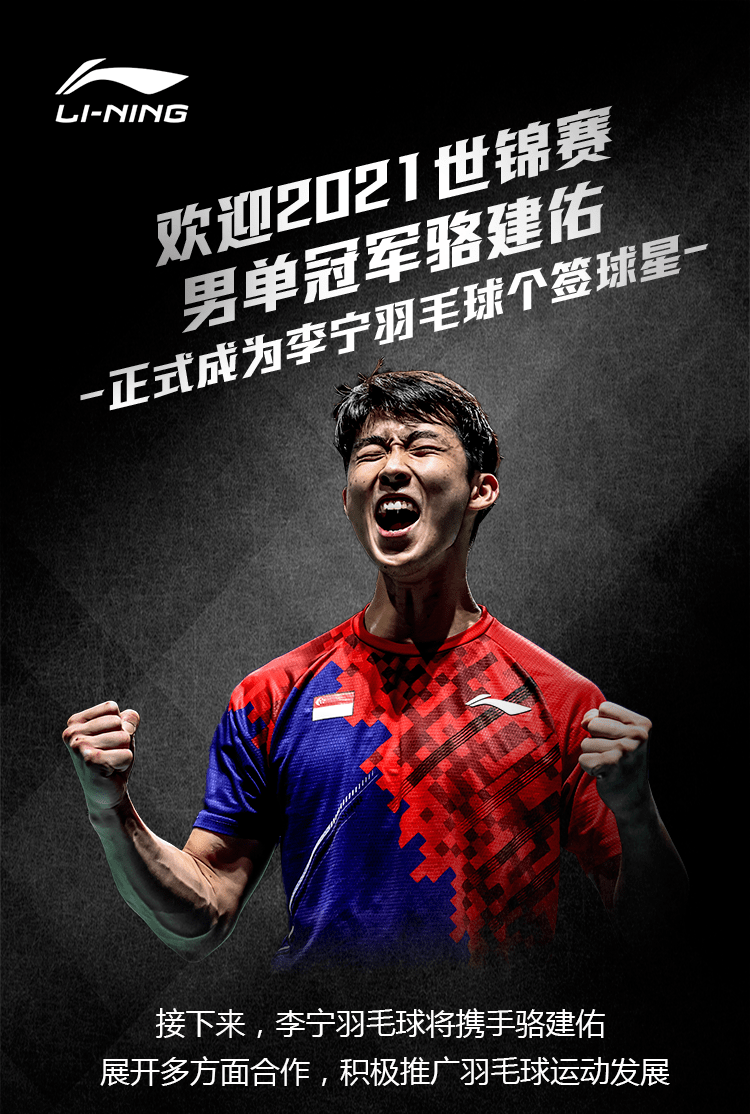 关注丨李宁官宣牵手世锦赛男单冠军骆建佑!_国羽_杂志_羽毛球