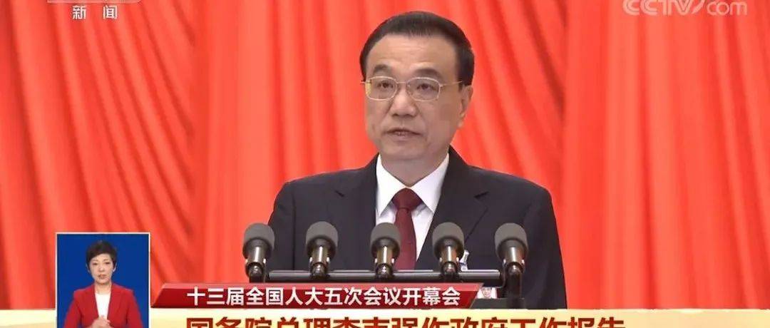 刚刚！政府工作报告现场传来这些重磅消息！_政府工作报告_来源_政府