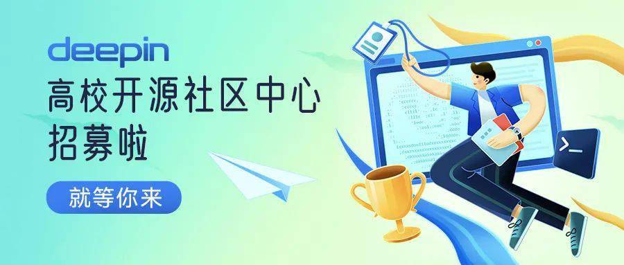 社区|深度系统 deepin 高校开源社区中心开启招募