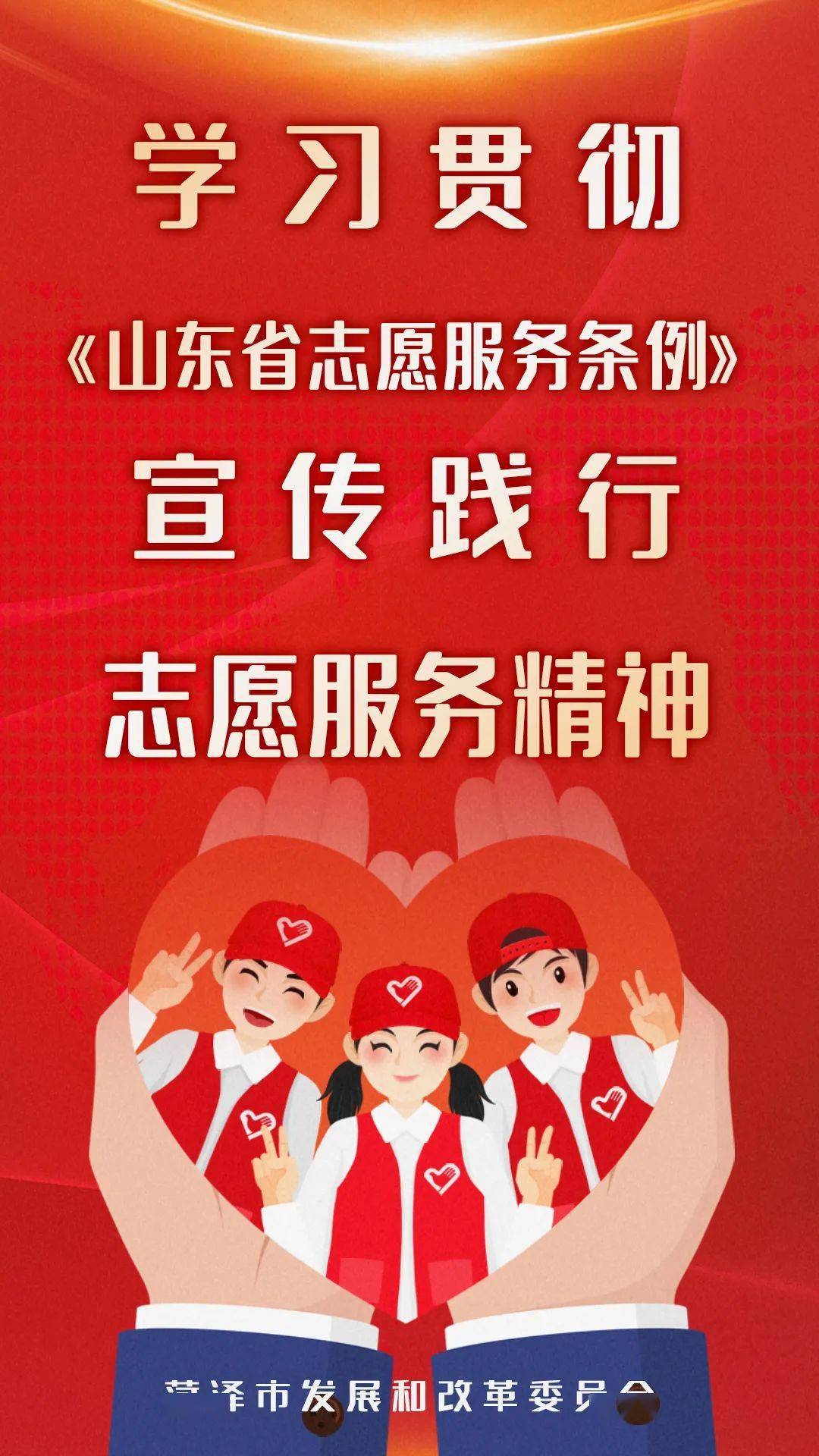学习贯彻山东省志愿服务条例宣传践行志愿服务精神