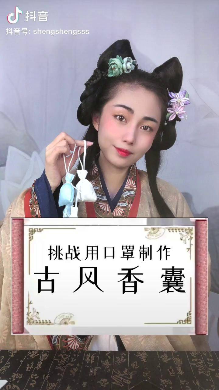 用废口罩做古风香囊给你的汉服闺蜜做一个吧汉服手工