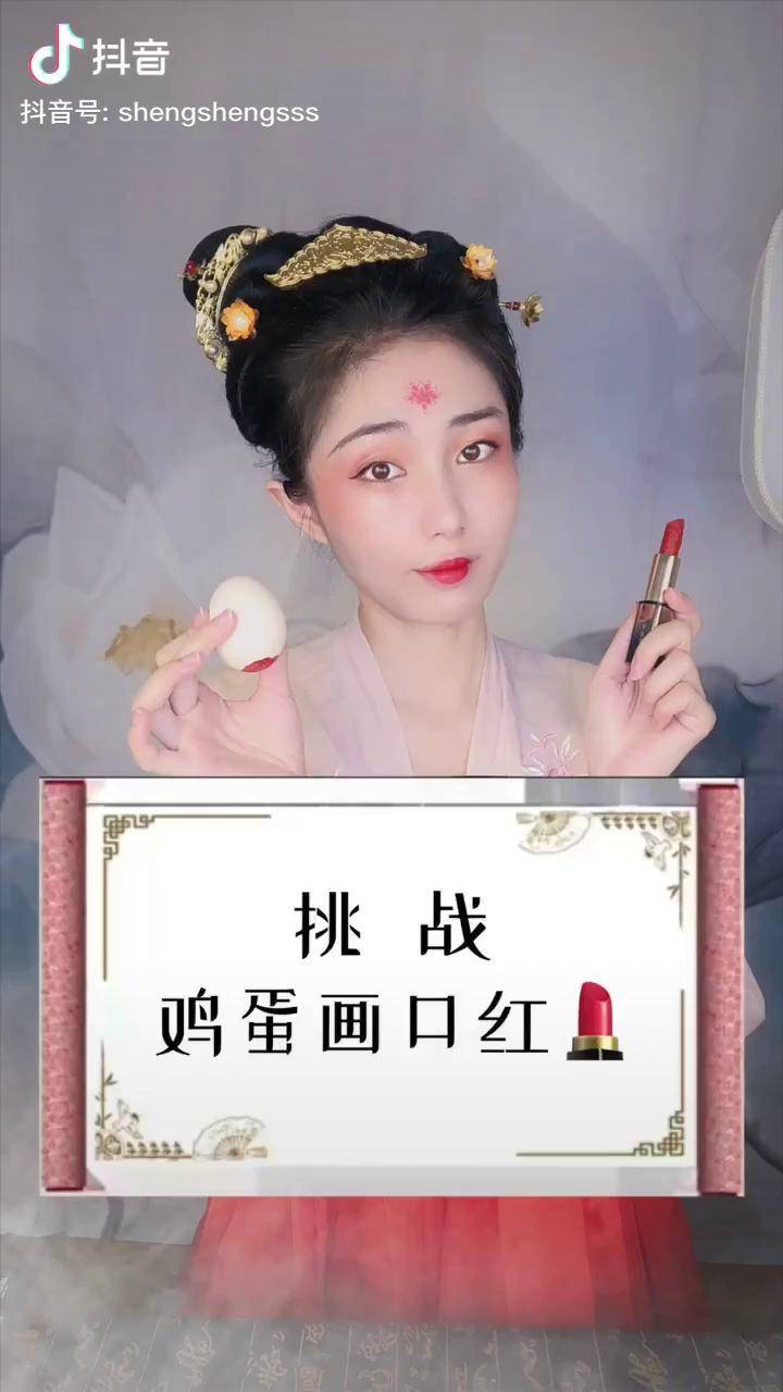 挑战用鸡蛋画口红一口画成了唐朝贵妃原创国风计划