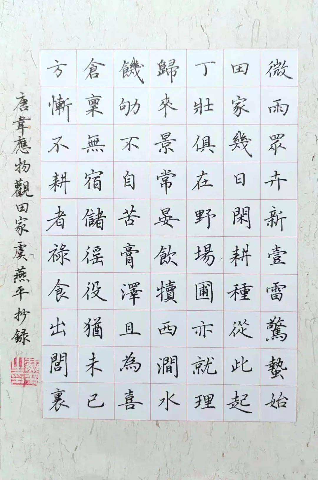 手抄经典第331期韦应物观田家