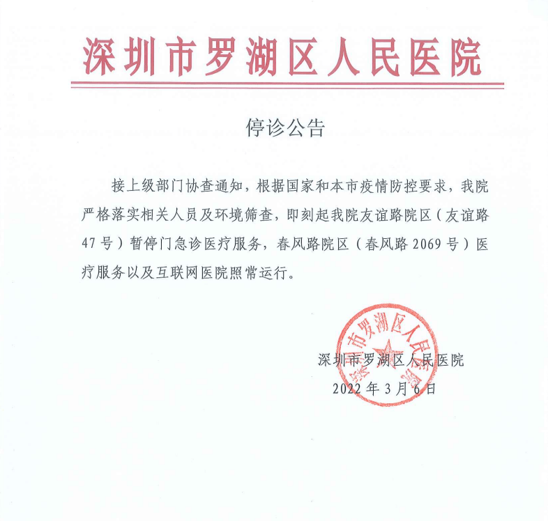 深圳市罗湖区人民医院停诊公告