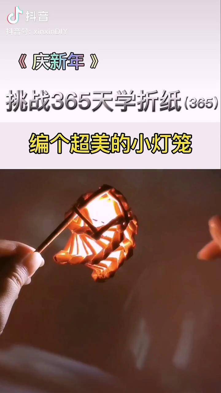 挑战365天折纸 乐玩手工 亲子手工 新年手工折纸灯笼_灯笼_手工_操作