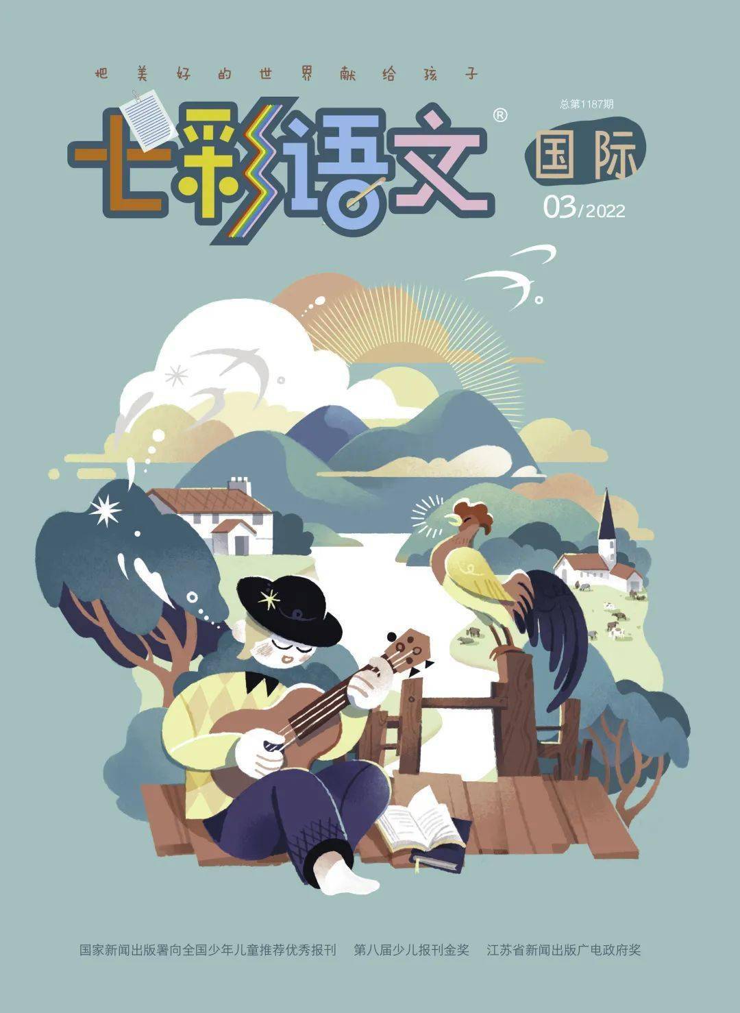 七彩语文国际2022年3月新刊速览