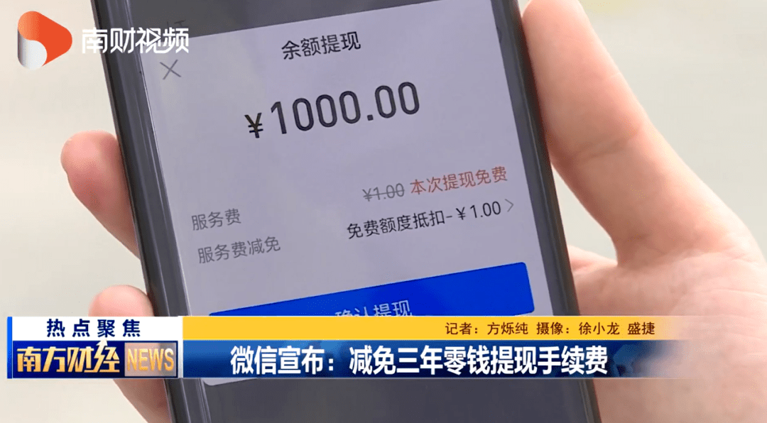 微信宣佈減免三年零錢提現手續費