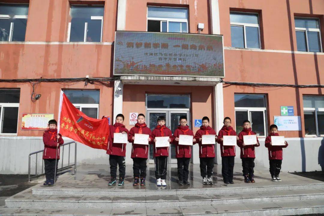 开学第一课丨沈河区马官桥小学筑梦新学期