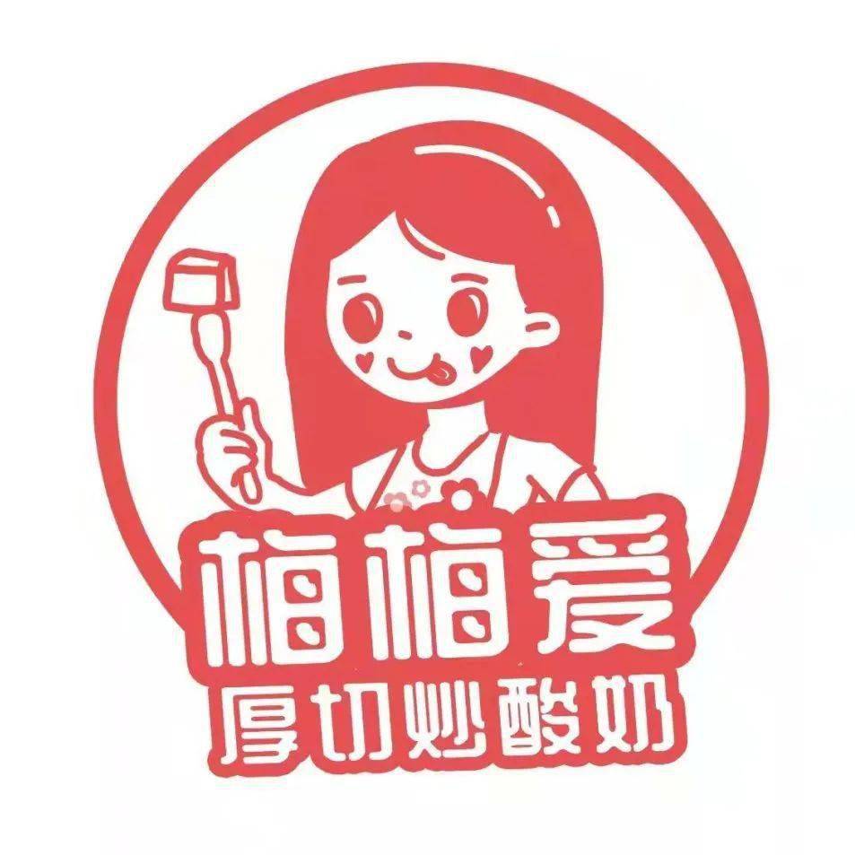 梅梅爱厚切炒酸奶上线开业活动买一送一速来