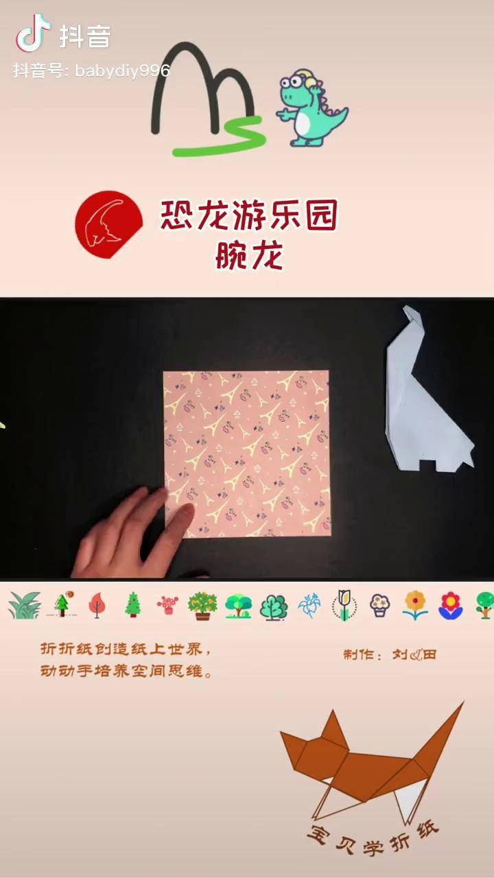 「折纸教程」恐龙游乐园 腕龙折纸 恐龙 折纸 一起做手工儿童手工