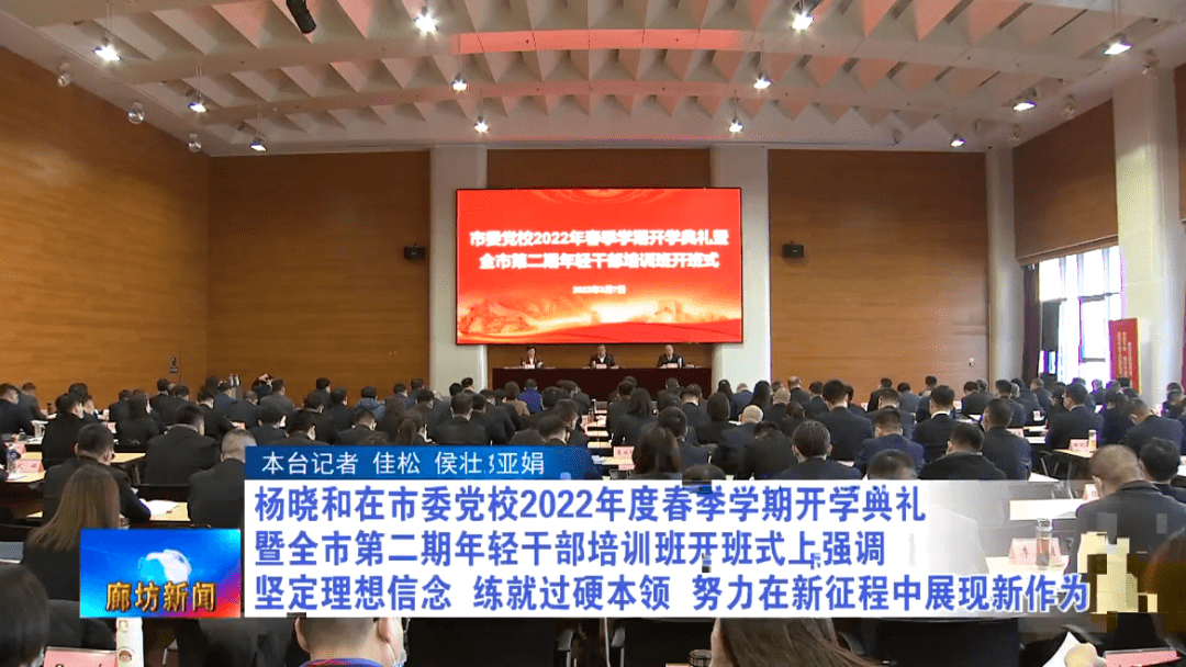 廊坊市委举行市委党校2022年度春季学期开学典礼暨全市第二期年轻干部