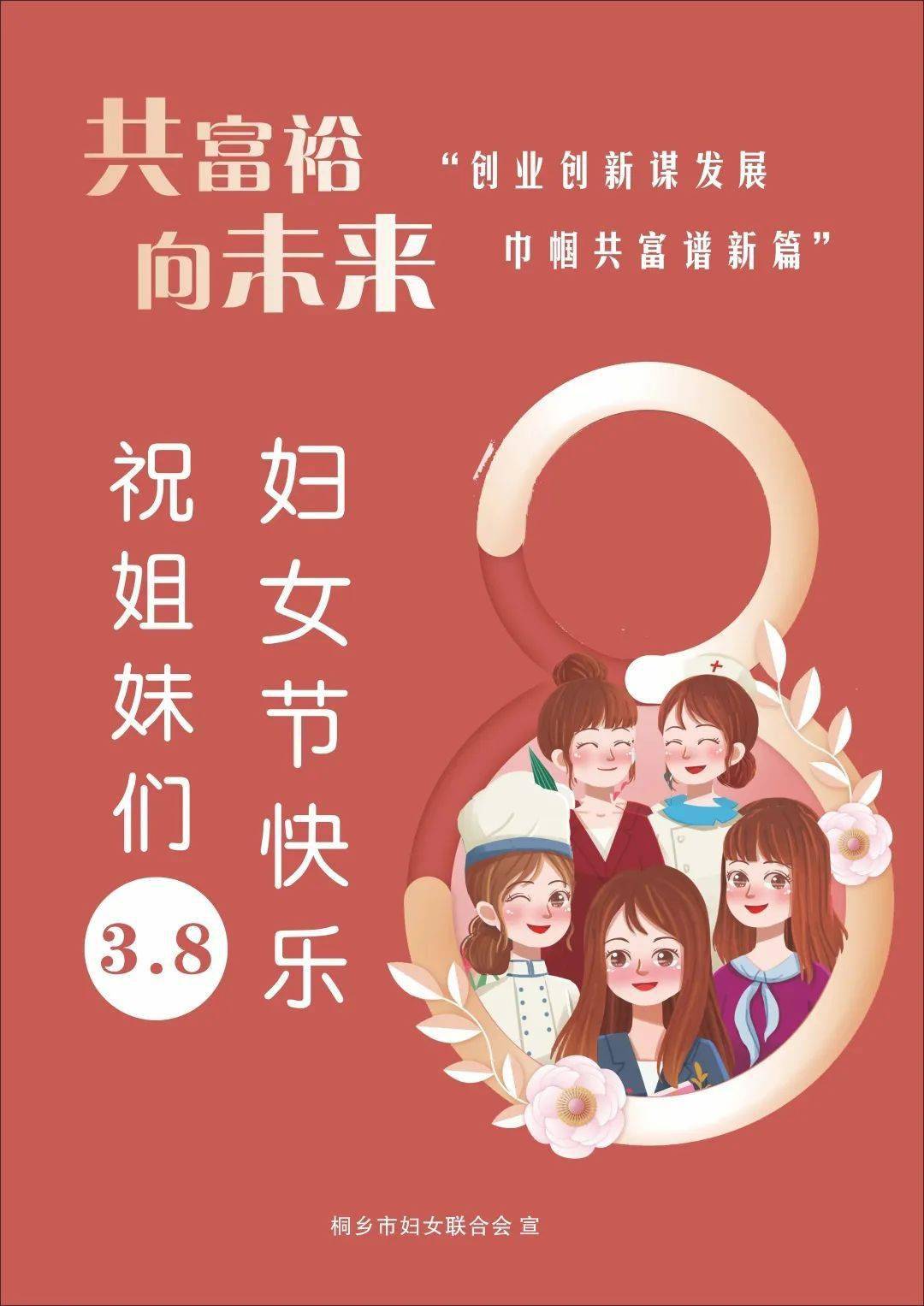 桐鄉市三八國際婦女節112週年紀念大會隆重舉行