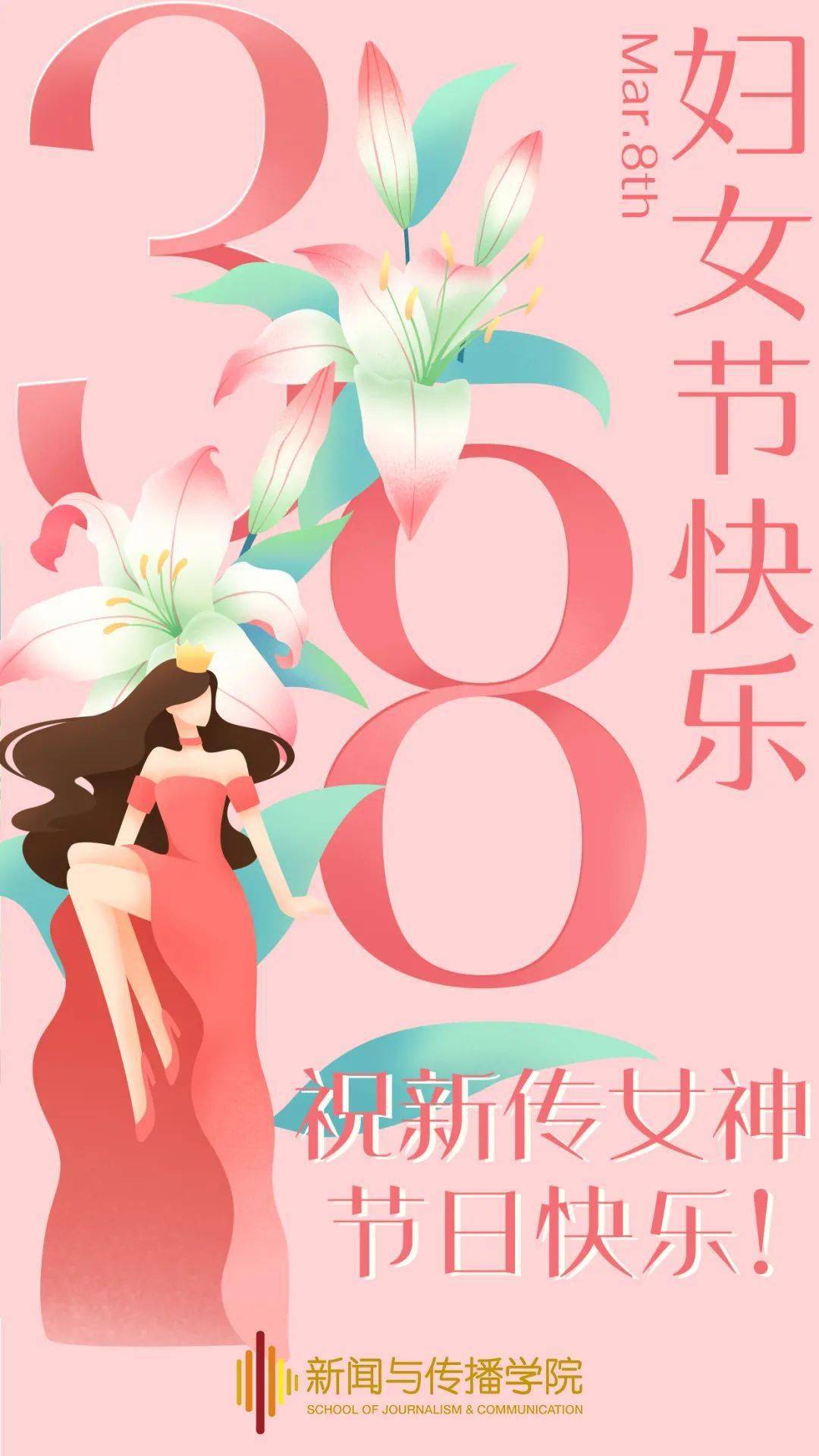 女神|妇女节｜祝新传女神节日快乐！