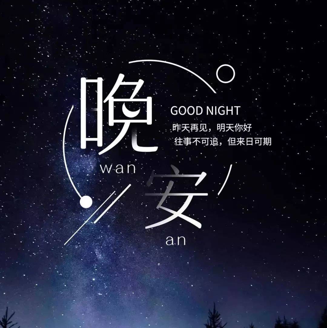 晚安心情说说 晚安语录图片句子_生活_人生_冰在