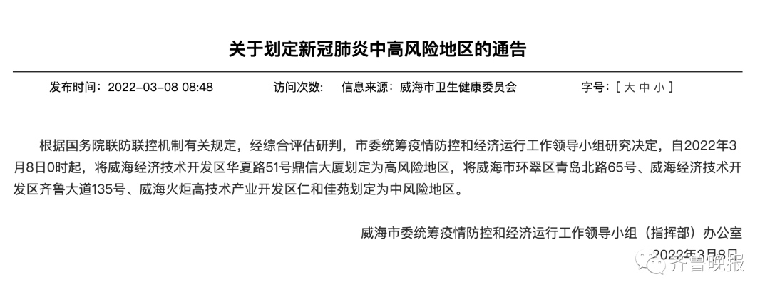 威海新增本土确诊2例无症状14例行程轨迹公布1地划定为高风险地区3地