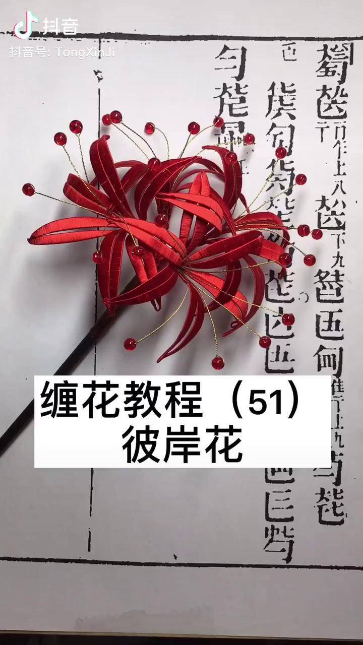 缠花教程 彼岸花～最无奇的方法