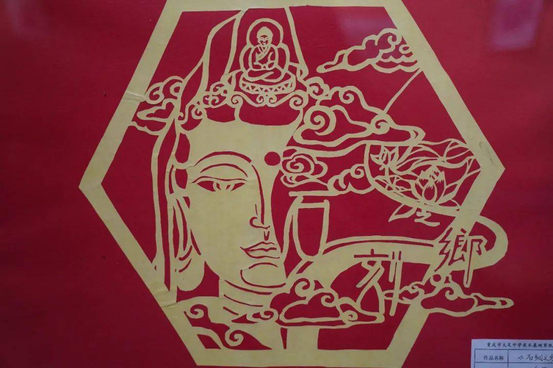 首届"大足石刻剪纸"展在区美术馆开展_展览_文化_刘晓白