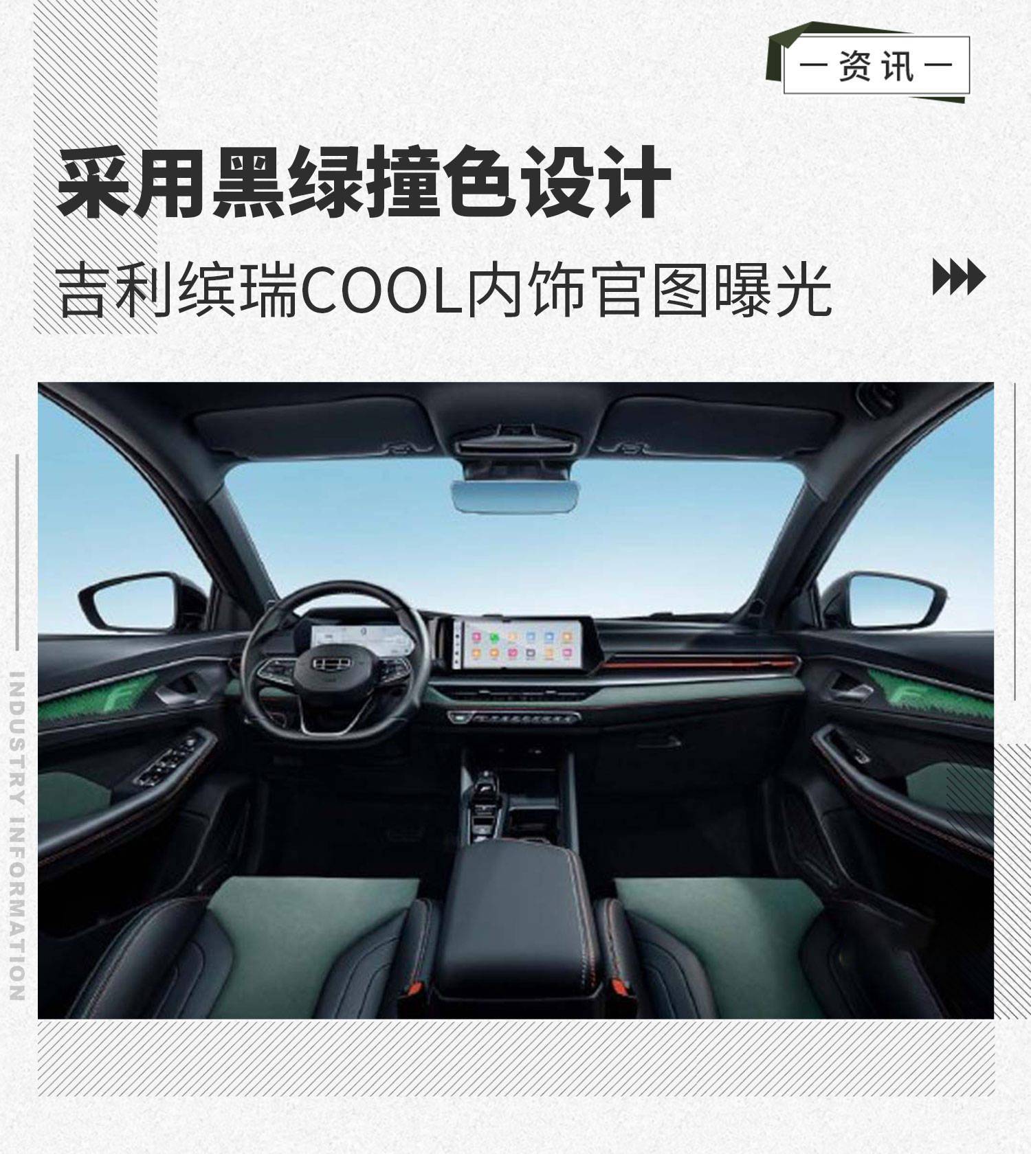 採用黑綠撞色設計吉利繽瑞cool內飾官圖曝光