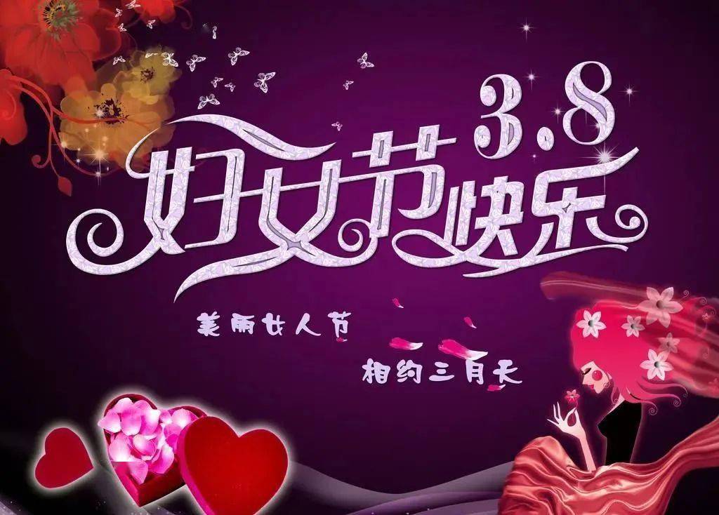 婦女節祝福一句話簡短10字_簡短婦女節祝福語精選_三八婦女節的祝福句子