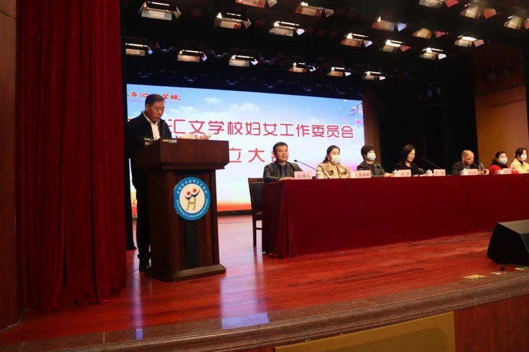 柔肩担重任巾帼绽芳华六安市汇文学校妇委会成立大会纪实