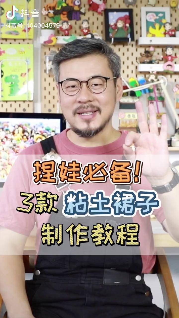 捏娃必备～3款粘土裙子的制作方法萌知计划抖出知识点 抖音青少年