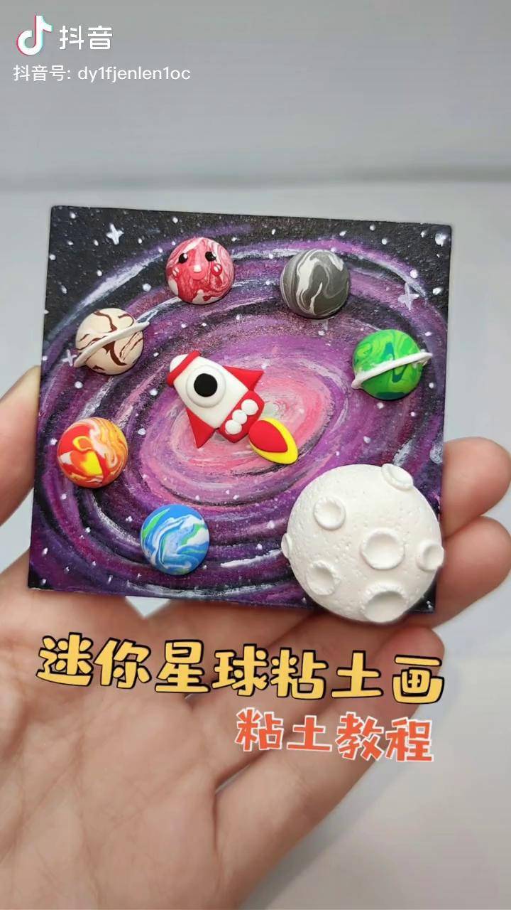 粘土迷你星球粘土画微缩手工diy粘土教程什么是快乐星球 星空粘土画