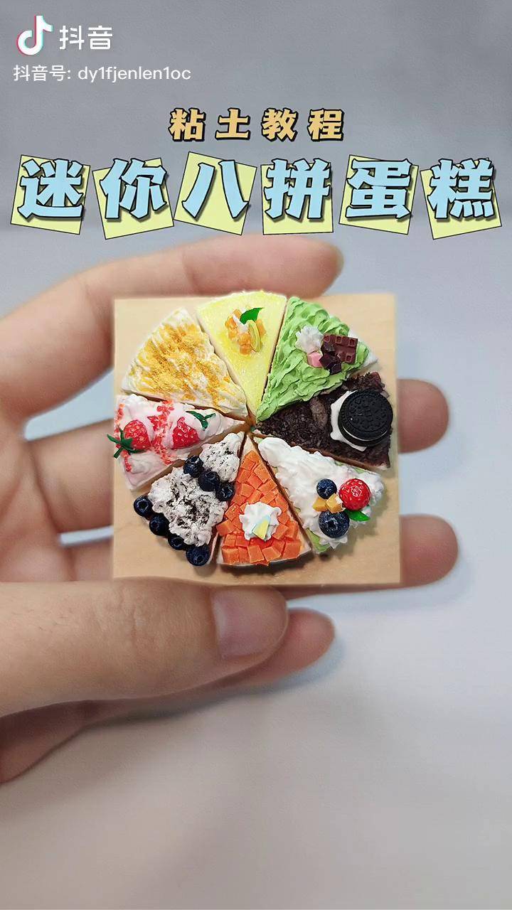 粘土迷你八拼蛋糕微缩食玩手工diy粘土教程粘土diy