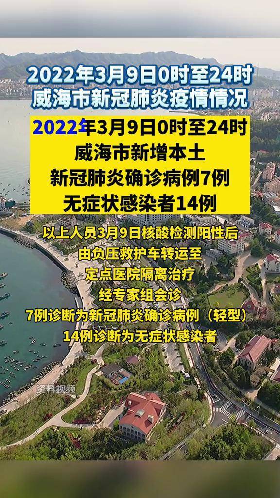 2022年3月9日0时至24时威海市新冠肺炎疫情情况