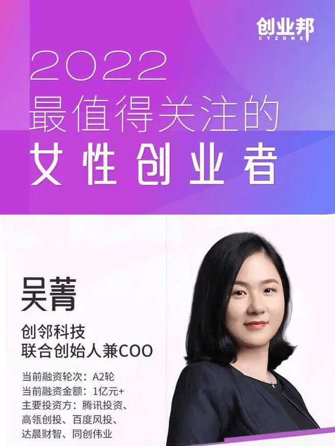 创邻科技联合创始人吴菁获创业邦2022最值得关注的女性创业者