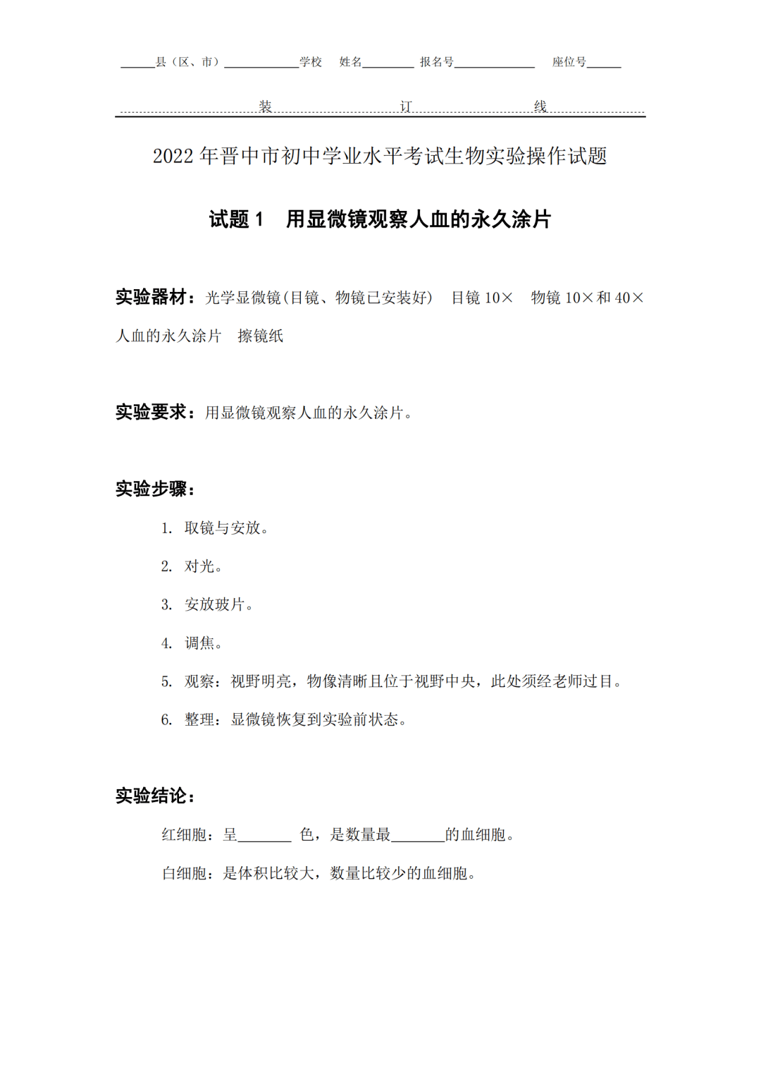 用顯微鏡觀察人血的永久塗片