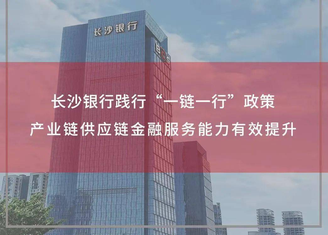 供應鏈金融⑨長沙銀行踐行一鏈一行政策產業鏈供應鏈金融服務能力有效