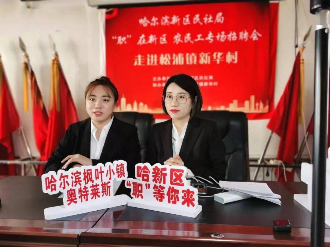 松北区民社局"职在新区"农民工专场招聘会走进松浦镇新华村_直播_就业