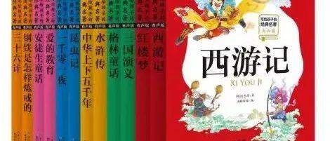 【好书推荐】--《写给孩子的经典名著》系列_篇目_故事_中小学