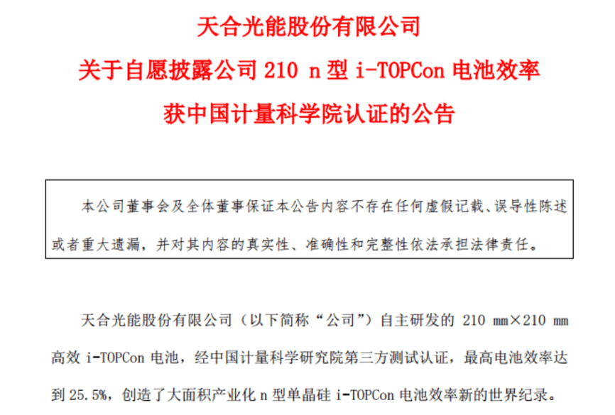 效率|天合光能刷新 210 i-TOPCon 电池效率世界纪录，获中国科学院认证