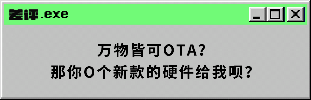 OTA，这玩意儿现在成了厂商搪塞用户的新借口。