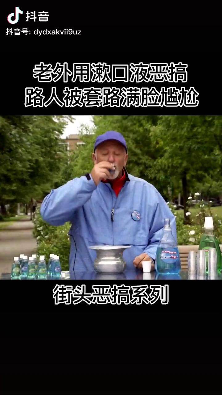 老外用漱口液恶搞路人被套路满脸尴尬街头搞笑
