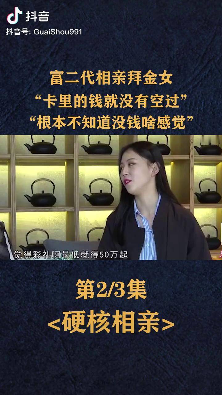 富二代相亲拜金女没体验过没钱啥感觉硬核相亲搞笑相亲综艺拜金女dou