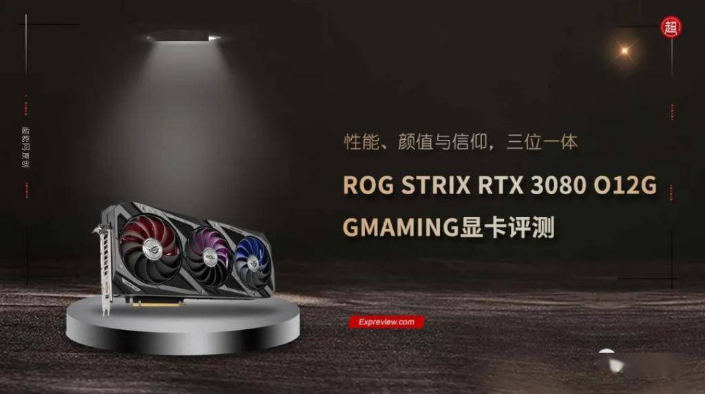 ROG STRIX RTX 3080 O12G GAMING 显卡评测：性能颜值与信仰，三位一体_