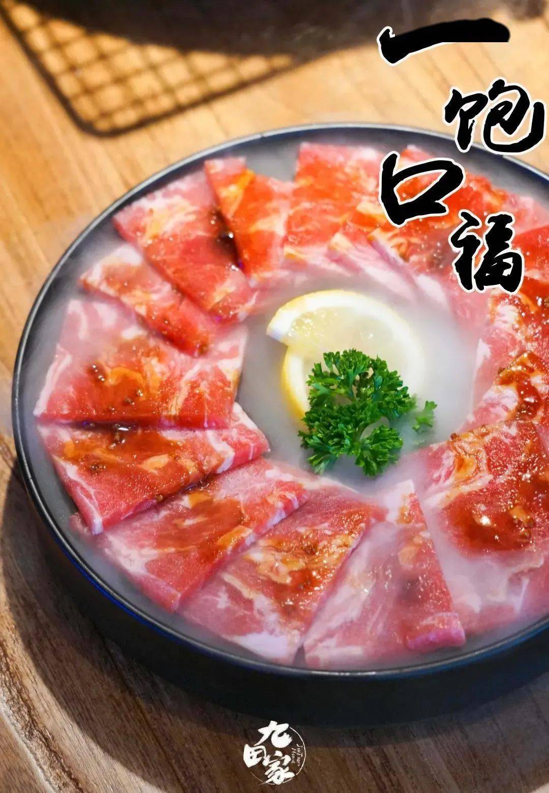 99元抢100元猛肉代金券六合欢乐港九田家烤肉20款顶