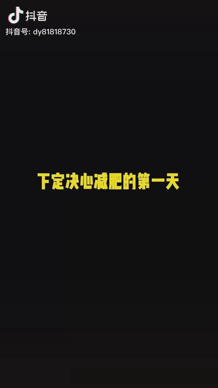 下定决心减肥的第一天减肥我要瘦把孤独当做晚餐