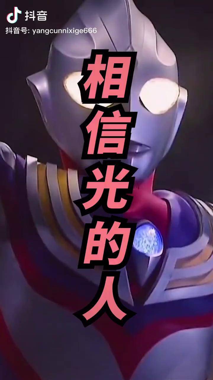 献给相信光的你你要永远相信光迪迦奥特曼
