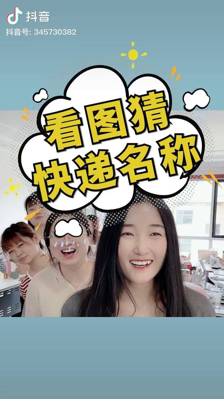 女生看图猜快递你能答对几个呢快递办公室游戏办公室搞笑爆笑办公室