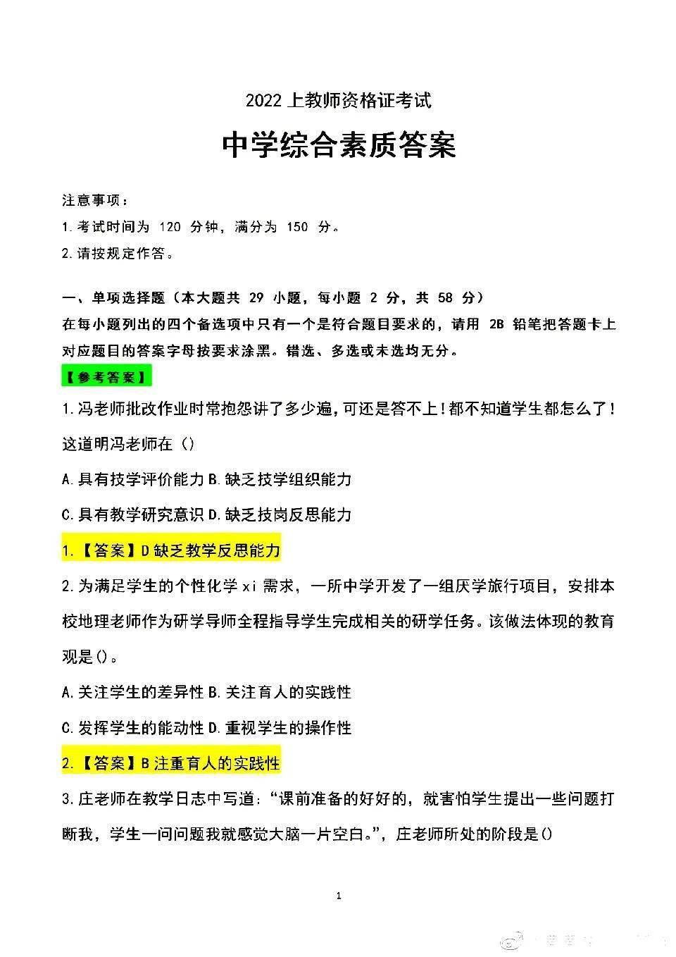 2022上教師資格證筆試綜合素質真題答案及解析中學