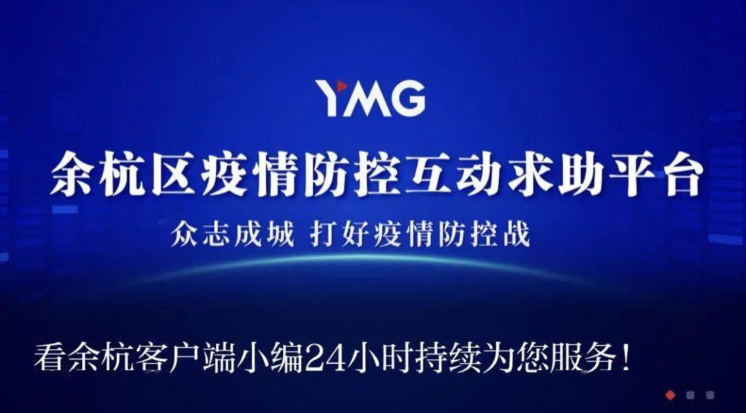 疫情期间如何寻求帮助看余杭app疫情防控互动求助平台24小时为您服务