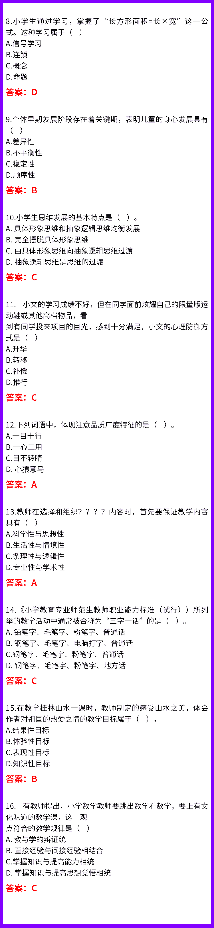 2022上教師資格證筆試教育教學知識與能力真題答案及解析小學