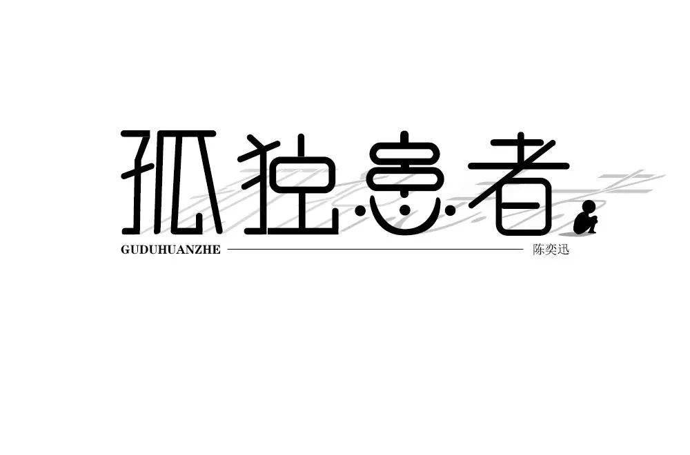 字体_笔画_斜线