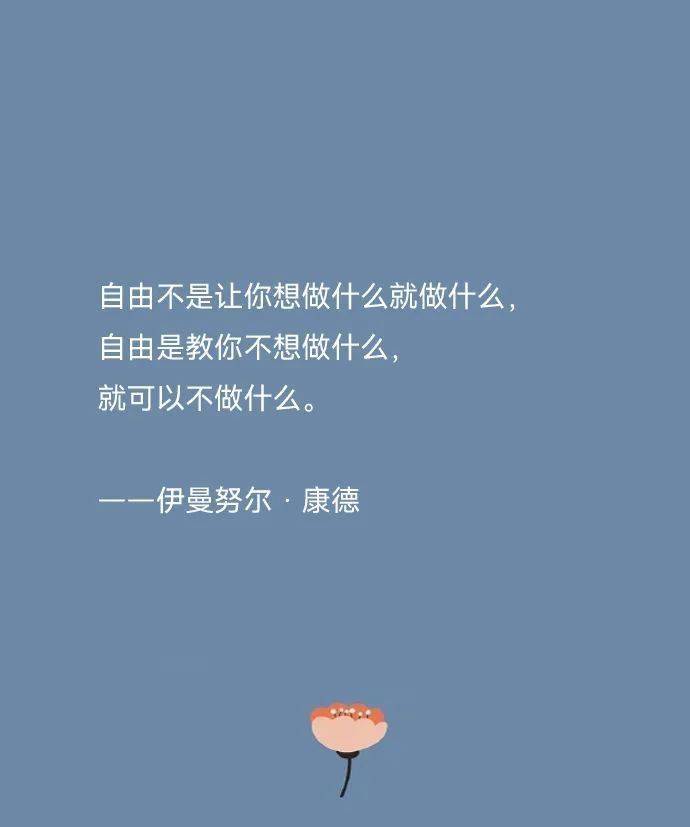 每天读一句经典名言67676767_什么_伊曼努尔·康德_自由